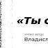 Ты опоздаешь Читает автор Владислав Халенев