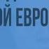 Раннее средневековье в Западной Европе Видеоурок по Всеобщей истории 10 класс