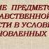 Преподавание предметов духовно нравственной направленности в условиях реализации обновлённых ФГОС