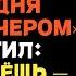 Моя жена сказала Я сегодня ухожу Я ответил Уйдёшь не возвращайся История предательства