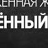 Отложенная жизнь не рождённый ребёнок Вадим Агафонов Часть 2