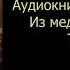 Аудиокнига Из медика в маги Том 2 часть 2 Попаданцы аудиокнига