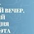Литературно музыкальный вечер посвященный 90 летию со дня рождения поэта Н Г Дамдинова