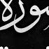 سورة يس تلاوة هادئة راحة للقلب والعقل صوت من السماء وراحة نفسية القارئ بلال دربالي