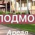 ОТЕЛЬ В ПОДМОСКОВЬЕ Ареал Отель в Новой Купавне Отдых с детьми в Подмосковье