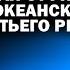 Об ам навозе за щекой Х 101 для Лондона и гибели от Украины Третьего Рима АНДРЕЙУГЛАНОВ