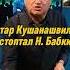 Отар Кушанашвили растоптал Надежду Бабкину КАКОВО каково отаркушанашвили Shorts