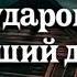 Не хмурь бровей из за удара рока Омар Хайям