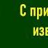 Рекс Стаут С прискорбием извещаем Аудиокнига