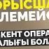 Қазақ операны түсінбейді Мен сені сөндірмеймін Майра Мұхамедқызы Дана Нұржігіт