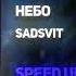 SadSvit Небо SPEED UP