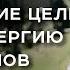 Достижение целей через энергию арканов Роман Сафронов Арканум ТВ серия 148