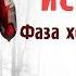ФАЗА ХОДЯЧЕГО ТРУ А Страшные истории и мистика