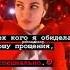Всех кого я обидела прошу прощения Я сепицально