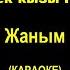 Нурмира Асанова Жаным текст песни