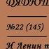 145 И Ленин такой молодой IV Мистер Крупская Сказки Дядюшки Джо 22