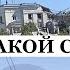 Так почалось штаб ЧФ РФ в Севастополе в труху