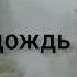 Ветер дождь и туман застилают глаза Христианская песня