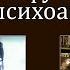 ДК 6 Об основаниях роли и функции нейропсихоанализа