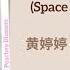 时空恋人 Space And Time Lovers 黄婷婷 Huang Tingting 我的神使大人 My Divine Emissary Chi Eng Pinyin Lyrics