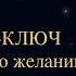 Чарльз Энел Мастер ключ к исполнению желаний Урок 18 чарльзэнел медитация успешноемышление