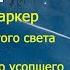 Э Баркер Послания с того света или Письма живого усопшего 5