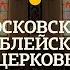 Богослужение 22 сентября 2024 Московская Библейская церковь