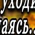 Доброе Утро Друзья Вы Знаете а Жизнь Уходит не Прощаясь