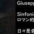 日々是音楽 Giuseppe Anelli Trigolo ロマン的序曲