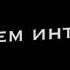 Интересно почему все так хотят со мной дружить