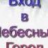 Вход в Небесный Город Я Я Янц МСЦ ЕХБ