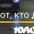 10AGE Я тот кто довезёт
