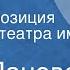 Вера Панова Девочки Радиокомпозиция спектакля театра им Моссовета