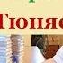 Андрей Тюняев Рептилоиды друзья или враги Часть 2 Народное славянское радио