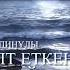 Бұл әнді тыңдаңыз Жалт жұлт еткен дүние ай Орындаған Бек Нуриддинұлы