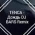 TNCA Дождь DJ BARS Remix