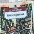 Повесть Сергей ДОВЛАТОВ ИНОСТРАНКА Стоит ли читать МОЁ МНЕНИЕ
