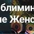 САБЛИМИНАЛ ЖЕНСКАЯ ЭНЕРГИЯ и КРАСОТА ЛЮБОВЬ к СЕБЕ