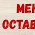 Что ждет меня Что оставит меня Сюрприз Таро для мужчин