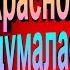 О красном вечере задумалась дорога Сергей Есенин Русская Поэзия читает Павел Беседин