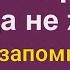 Произнесите и навсегда запомните эту фразу и деньги придут откуда не ждёте