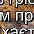 В осіннім гаю мінус із текстом Пісні про осінь