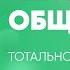 Весь раздел Человек и общество Тотальное повторение Обществознание ЕГЭ 2025 Сторум