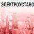 Правила по охране труда при эксплуатации электроустановок