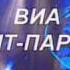 ВИА Кобза Родной край А мы вдвоем в одну девченку