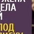 Потеряв бизнес и честное имя после суда нехотя брела домой А найдя под ковром записку от любовницы