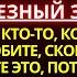 ВАМ БУДЕТ ОЧЕНЬ ГРУСТНО КОГДА ВЫ УЗНАЕТЕ КТО ВЫ ОТКРОЙСЯ ЧТОБЫ ПОТОМ НЕ ЖАЛЕТЬ ОБ ЭТОМ