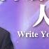 主日信息 寫下屬於你的人生故事 劉群茂主任牧師 Write Your Own Life Story Senior Pastor Brian Liu 20240721