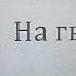А Чехов На гвозде