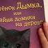 Книжки для девочек Холли Вебб Котенок Дымка или тайна домика на дереве